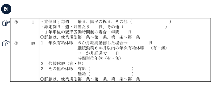 労働条件通知書｜休日、休暇（例）