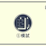 社労士試験の独学｜「模試」を使った勉強方法