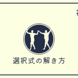 社労士試験の独学｜選択式問題を解くコツ