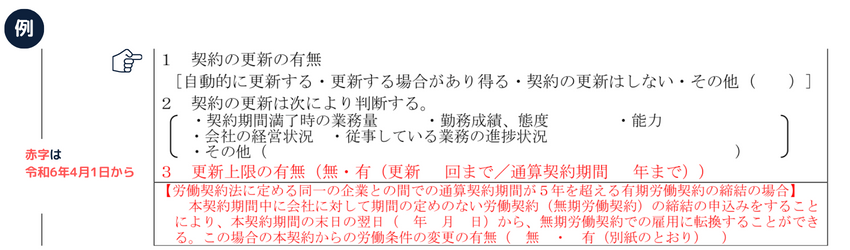 労働条件通知書｜更新の基準（例）