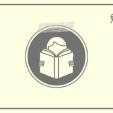 「テキスト読み」に変えたい能動的な勉強法！アクティブ・リコール