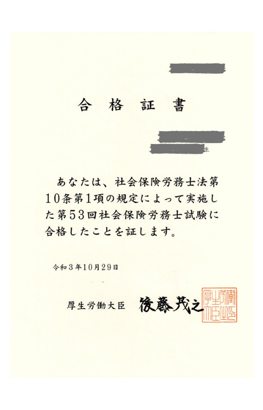 筆者の社会保険労務士試験の合格証書が表示されています。