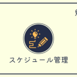 独学が続かない人は見て！スケジュールの立て方と管理のコツ