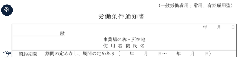 労働条件通知書｜契約期間（例）