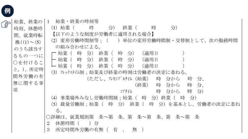 労働条件通知書｜労働時間等（例）