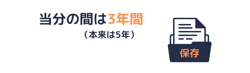 記録の保存期間