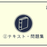 社労士試験の独学｜市販のテキスト・問題集（基本書）を使った勉強方法