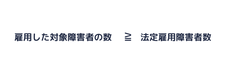 法定雇用障害者数以上の対象障害者を雇用する