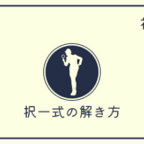 社労士試験の独学｜択一式問題を解くコツ